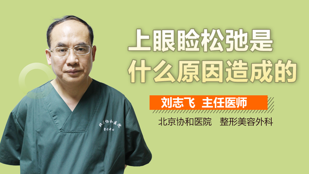 上眼睑松弛是什么原因造成的