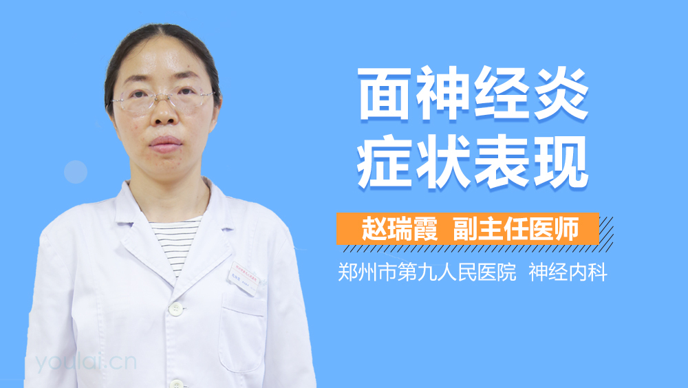 面神经炎症状表现