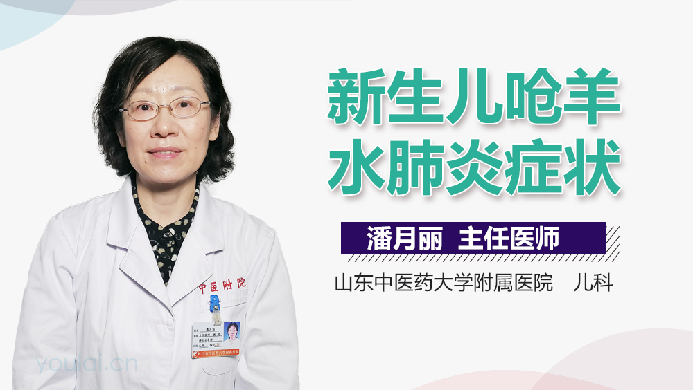 新生儿呛羊水肺炎症状