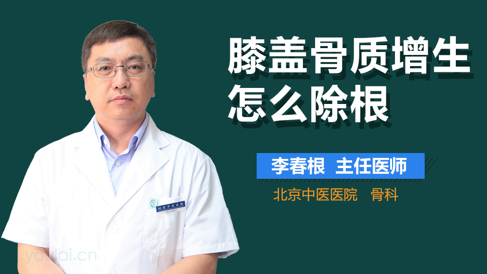 膝盖骨质增生怎么除根