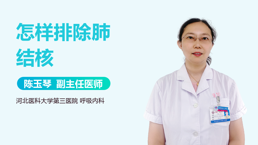 怎样排除肺结核