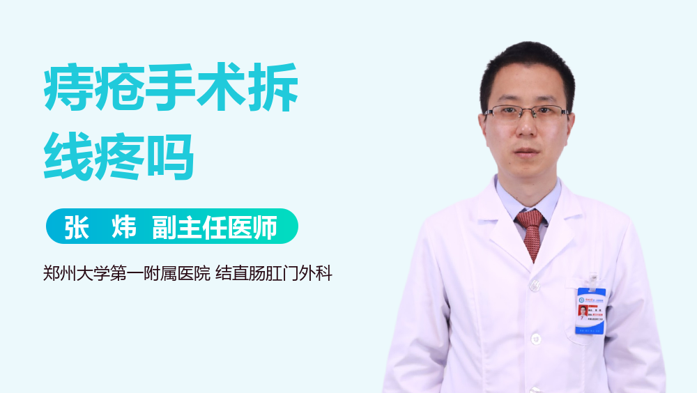 痔疮手术拆线疼吗