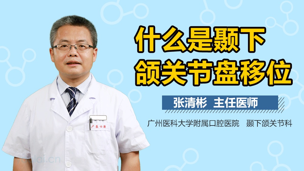 什么是颞下颌关节盘移位