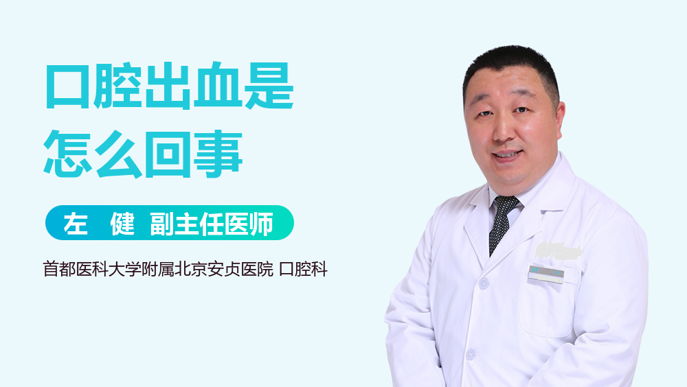 口腔出血是怎么回事