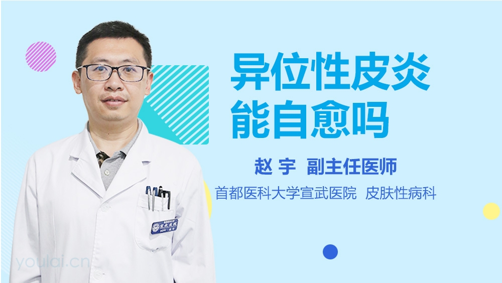 异位性皮炎能自愈吗