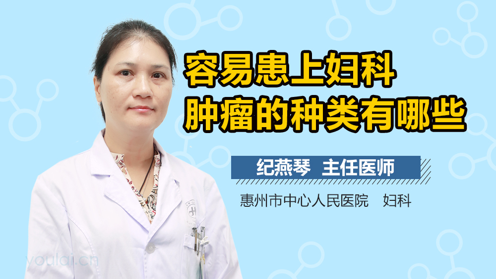 容易患上妇科肿瘤的种类有哪些