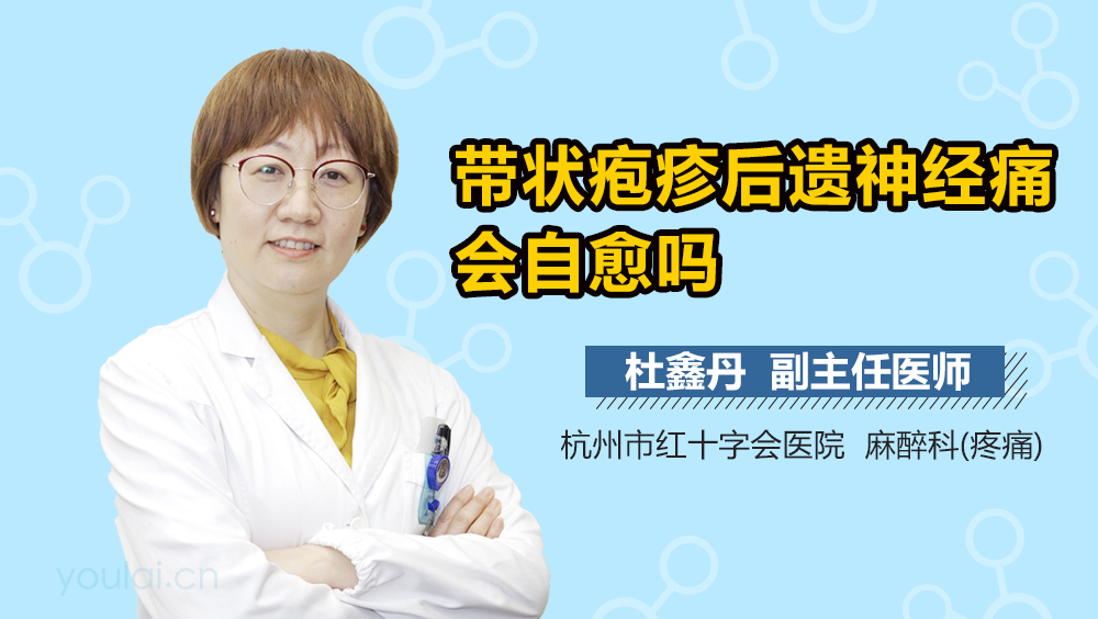 带状疱疹后遗神经痛会自愈吗