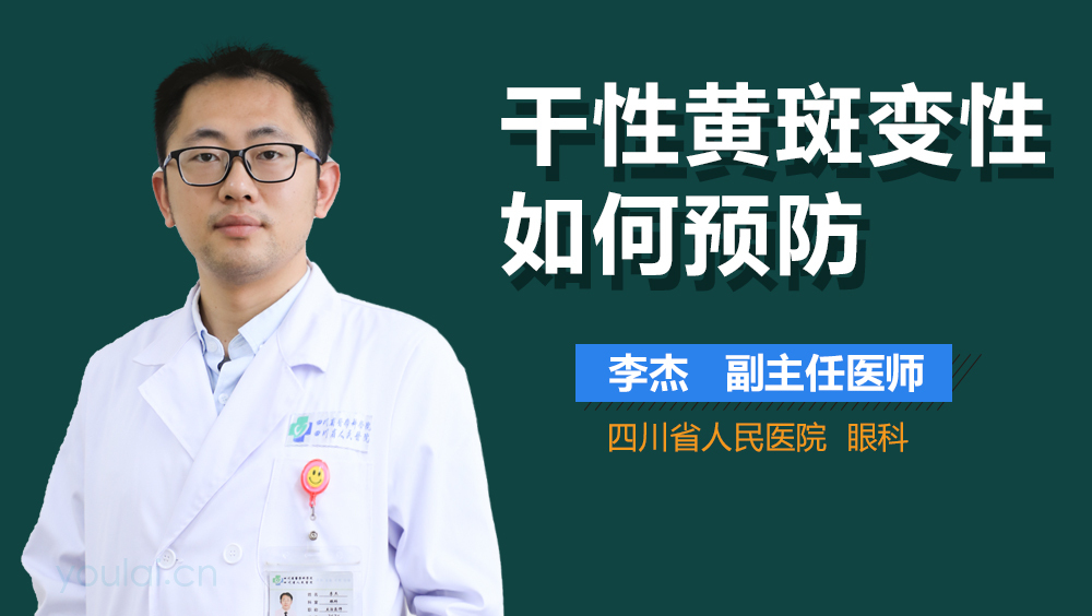 干性黄斑变性如何预防