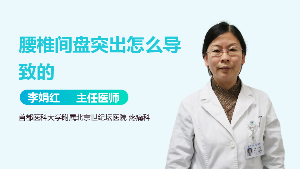 腰椎间盘突出怎么导致的