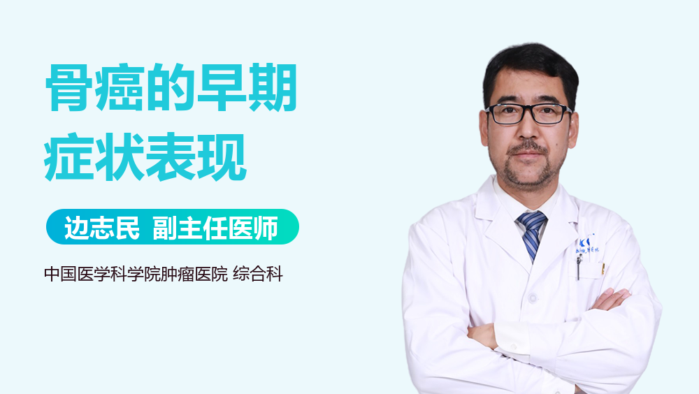 骨癌的早期症状表现