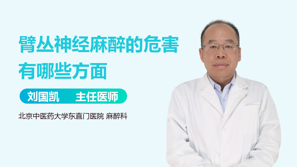 臂丛神经麻醉的危害有哪些方面