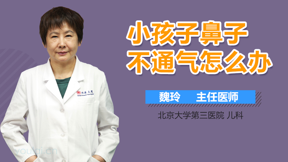 小孩子鼻子不通气怎么办
