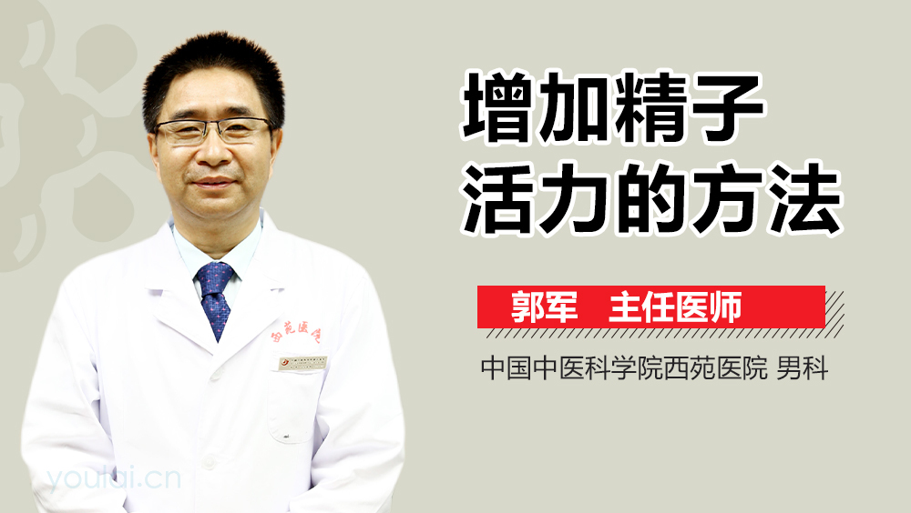 增加精子活力的方法