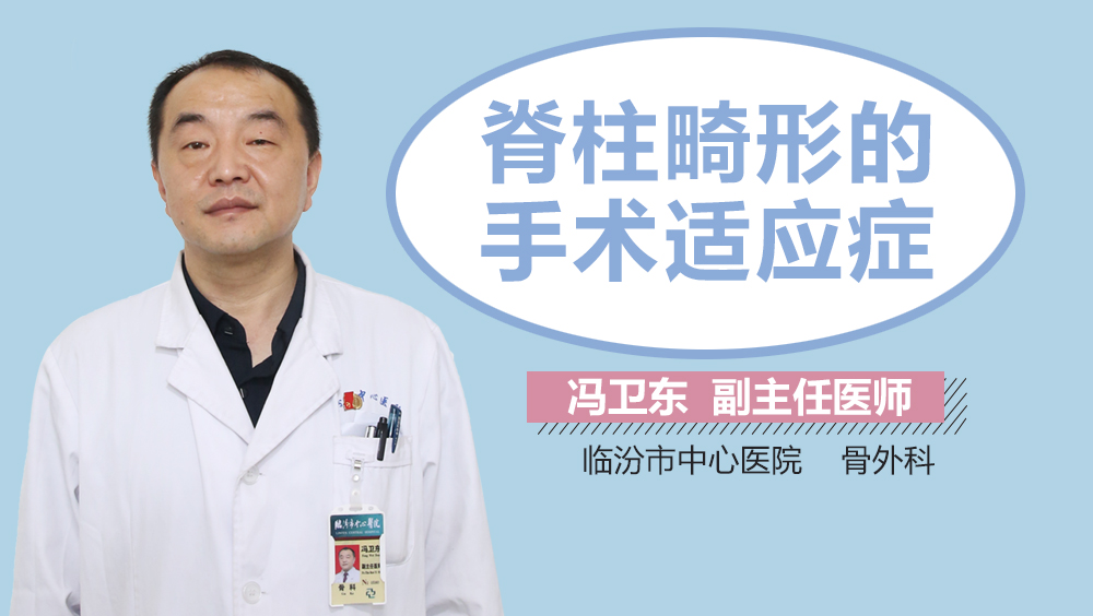 脊柱畸形的手术适应症