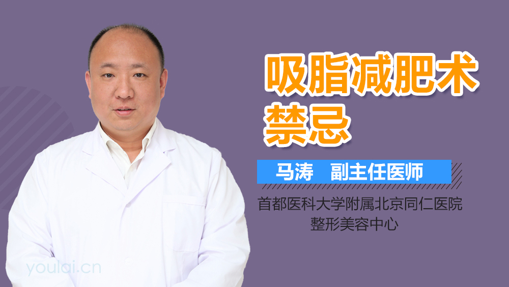 吸脂减肥术禁忌