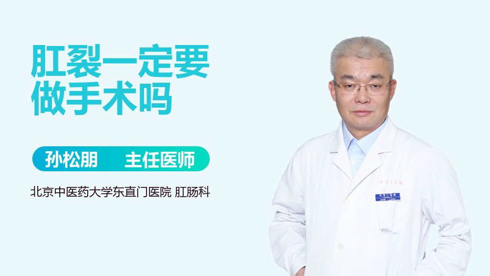 肛裂一定要做手术吗