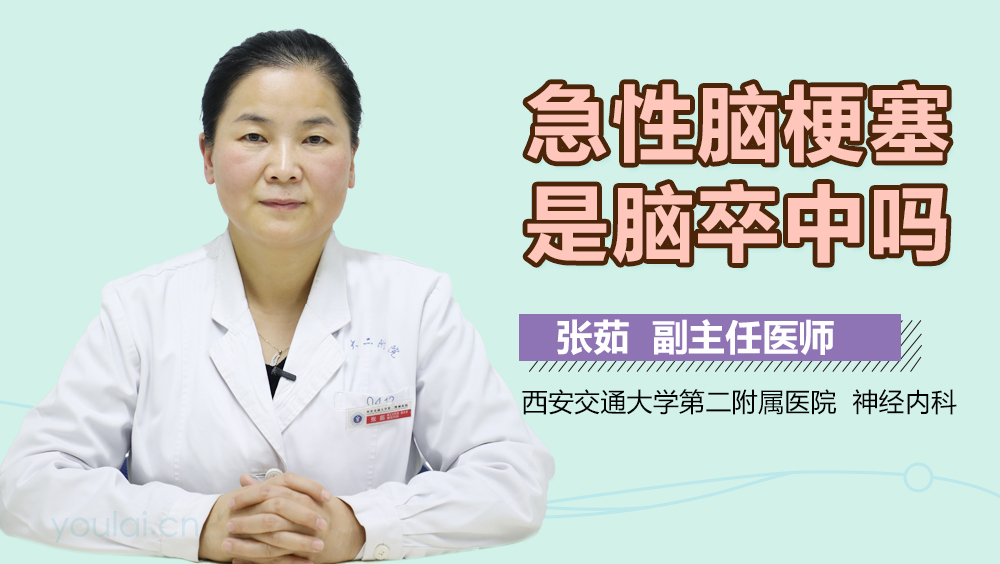 急性脑梗塞是脑卒中吗