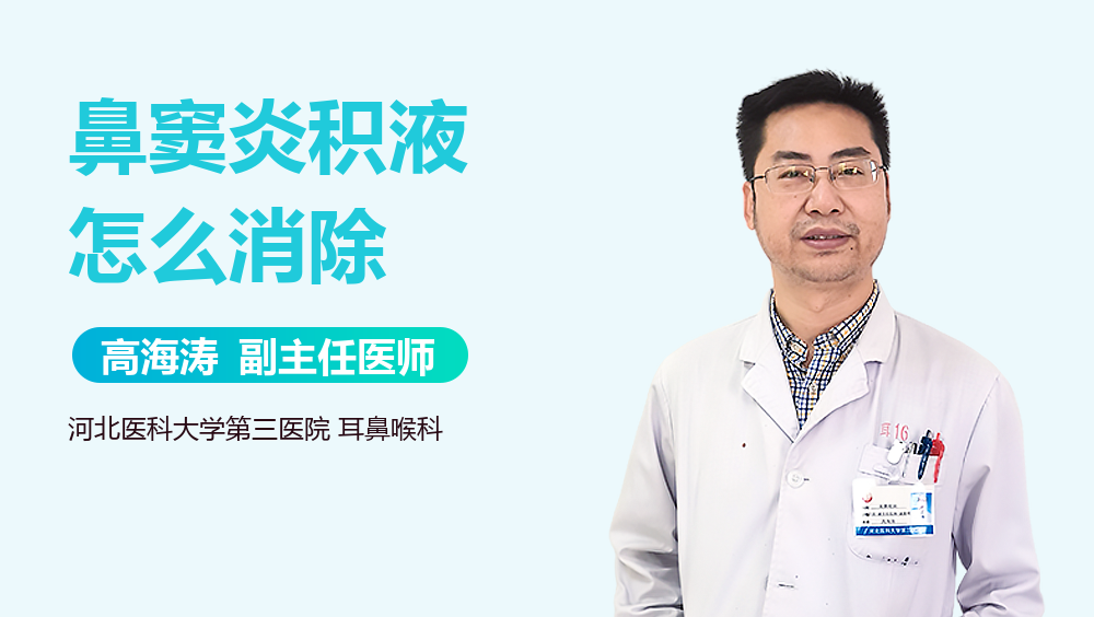 鼻窦炎积液怎么消除