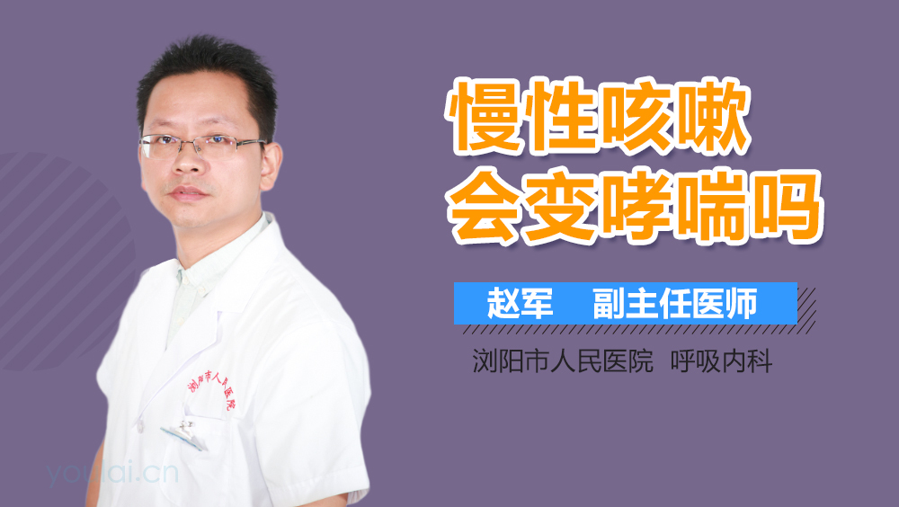 慢性咳嗽会变哮喘吗