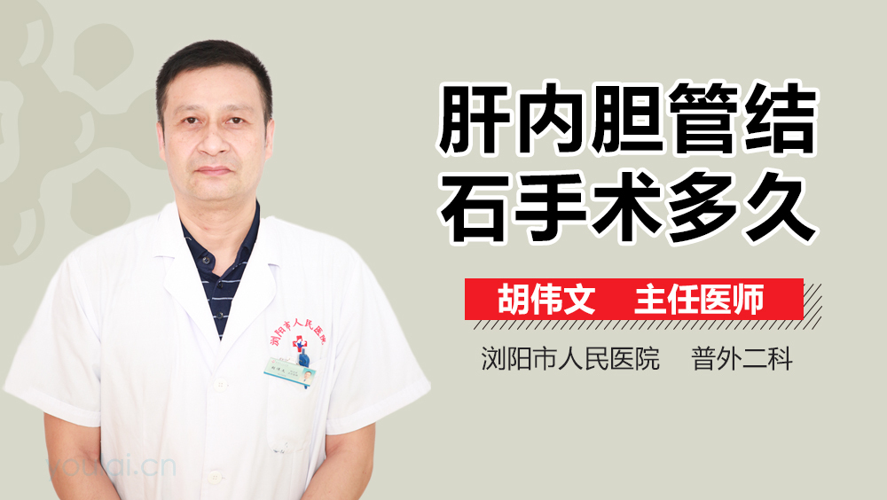 肝内胆管结石手术多久