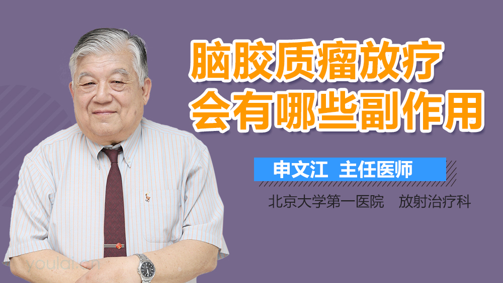 脑胶质瘤放疗会有哪些副作用