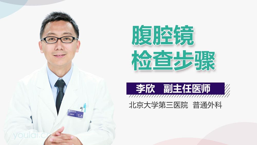 腹腔镜检查步骤