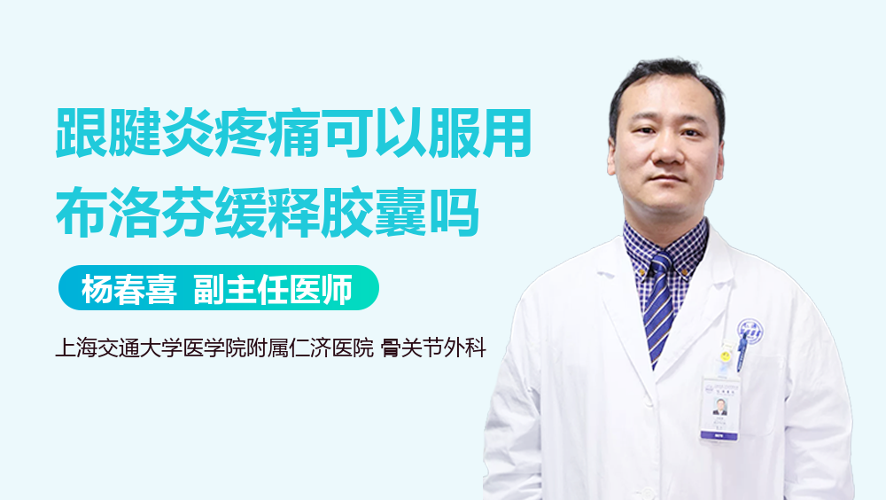 跟腱炎疼痛可以服用布洛芬缓释胶囊吗