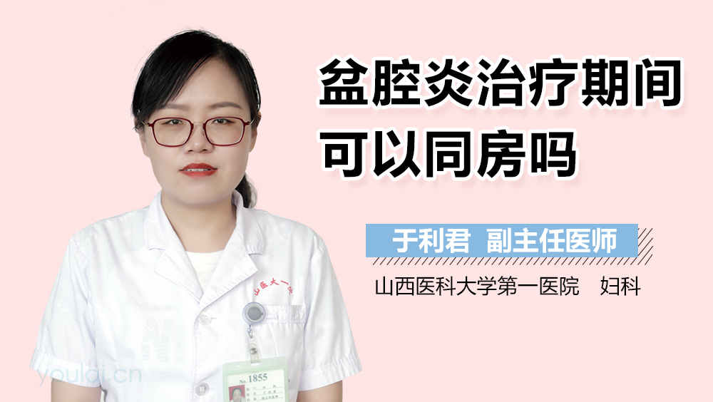 盆腔炎治疗期间可以同房吗