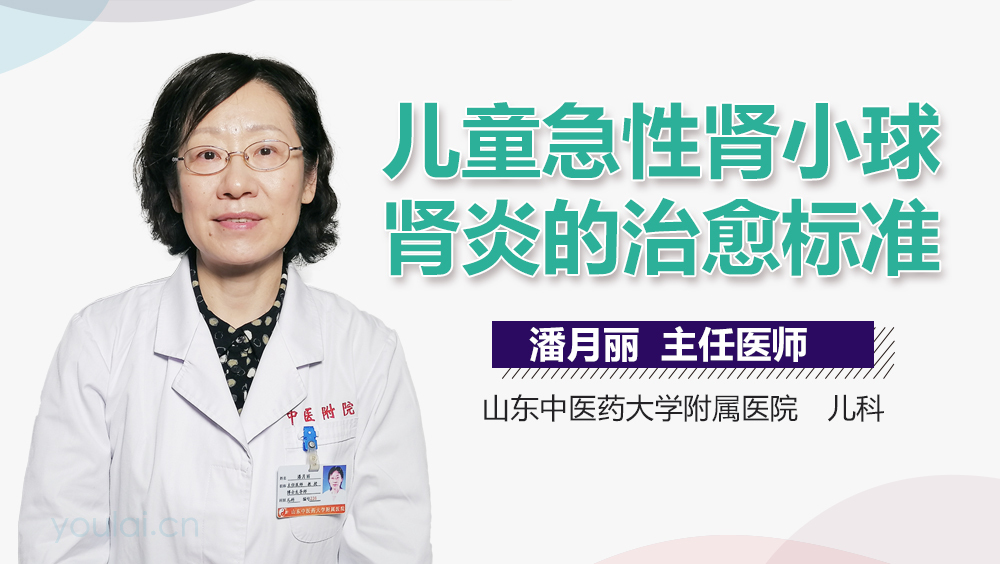 儿童急性肾小球肾炎的治愈标准