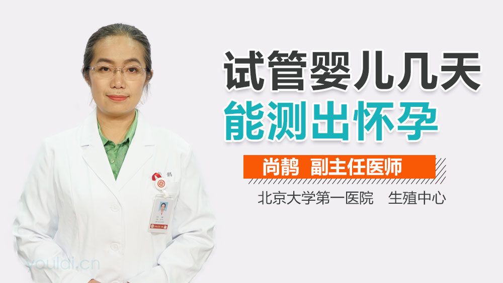 试管婴儿几天能测出怀孕