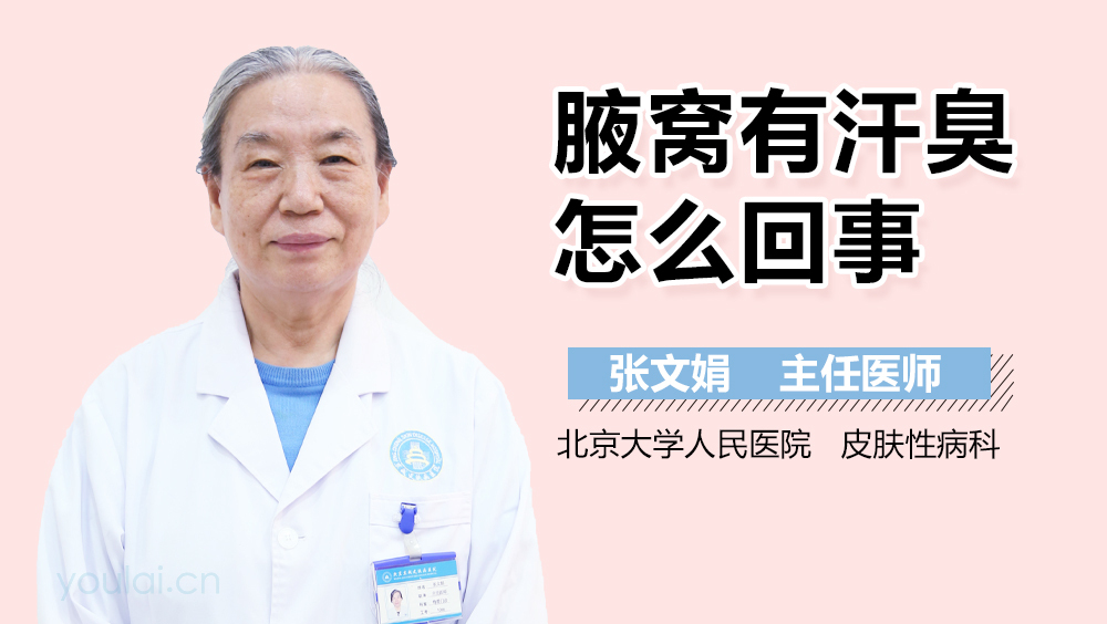 腋窝有汗臭怎么回事