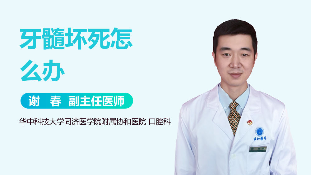 牙髓坏死怎么办