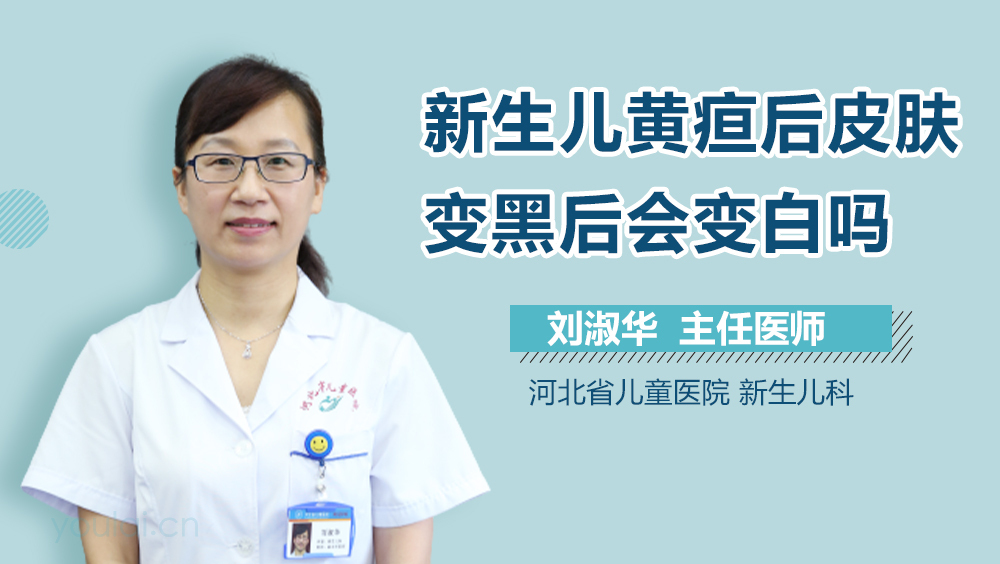 新生儿黄疸后皮肤变黑后会变白吗
