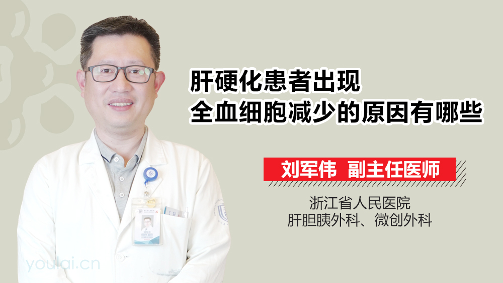 肝硬化患者出现全血细胞减少的原因有哪些