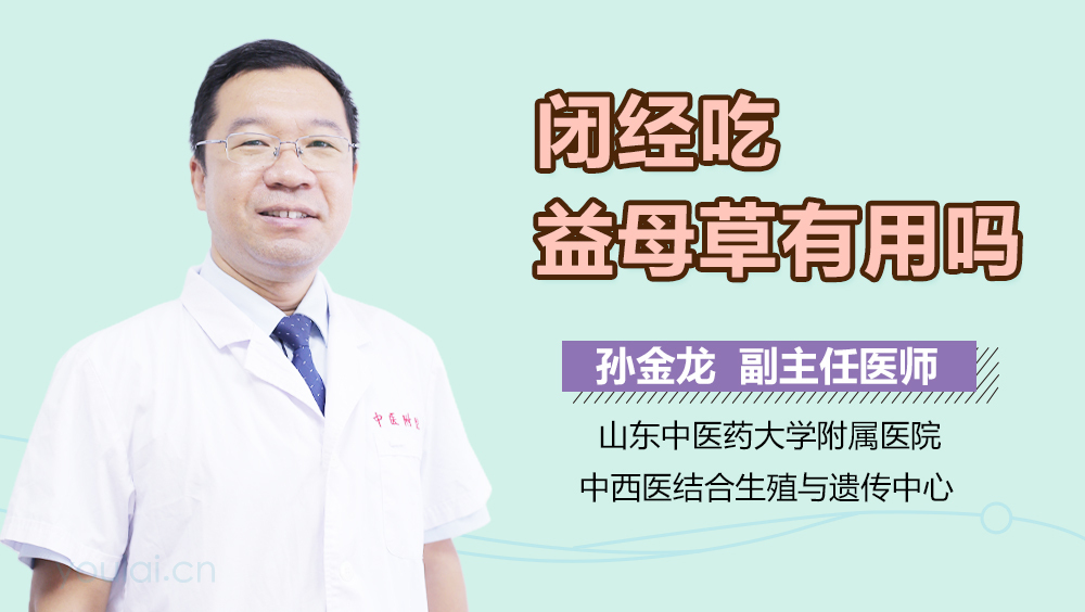 闭经吃益母草有用吗