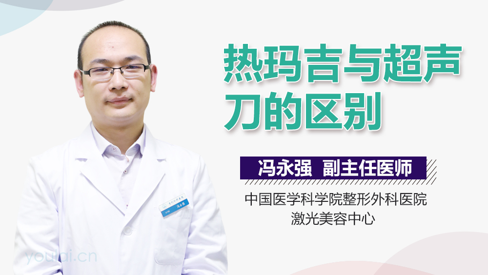 热玛吉与超声刀的区别