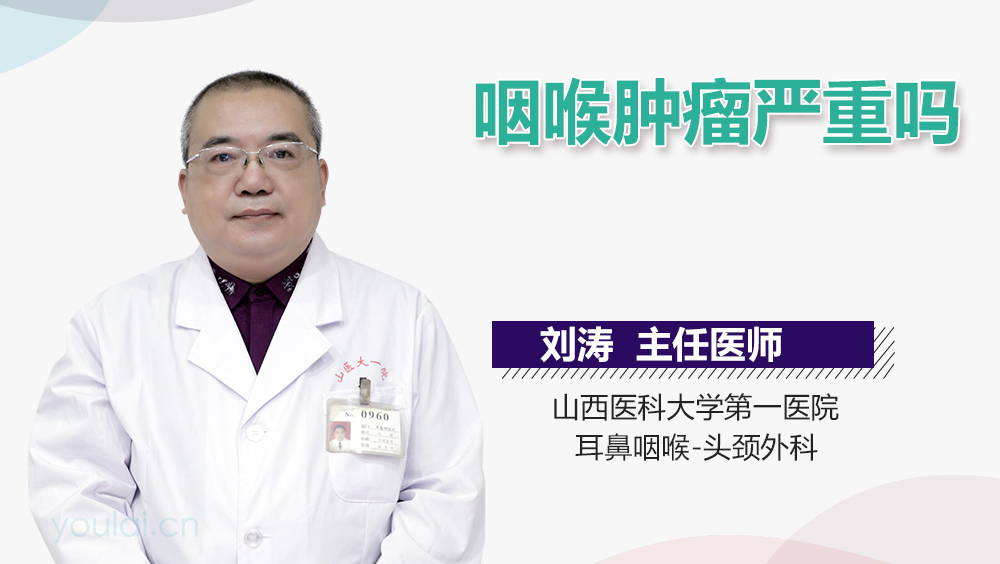 咽喉肿瘤严重吗