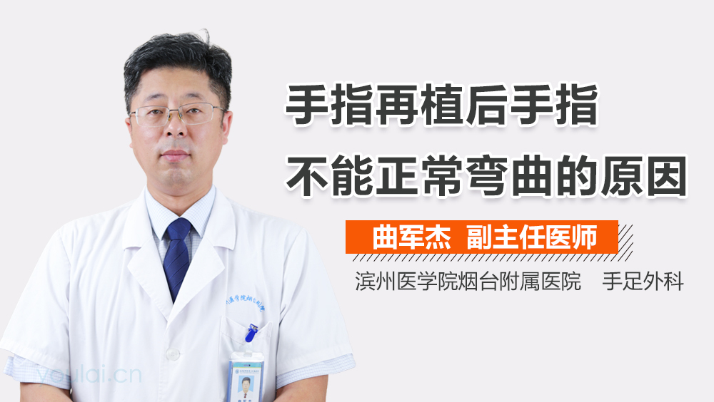 手指再植后手指不能正常弯曲的原因