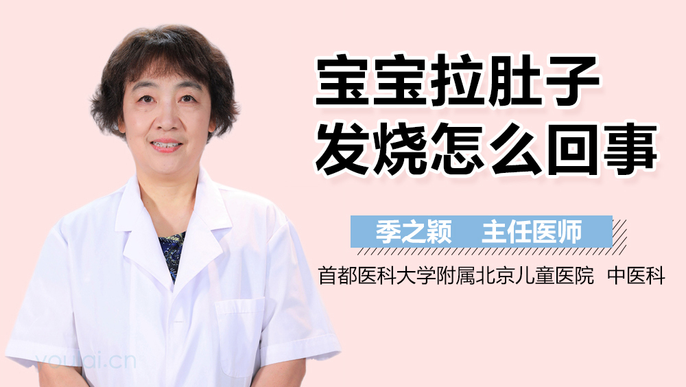 宝宝拉肚子发烧怎么回事