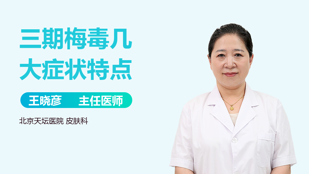 三期梅毒几大症状特点