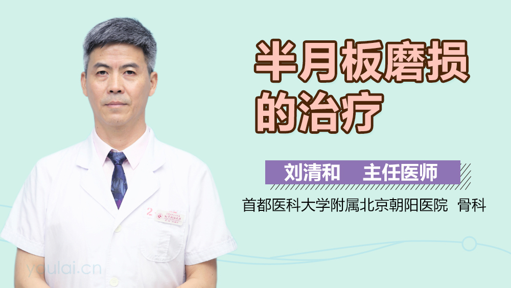 半月板磨损的治疗