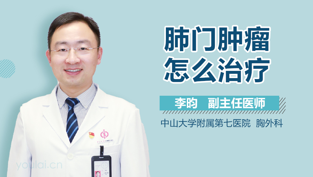 肺门肿瘤怎么治疗