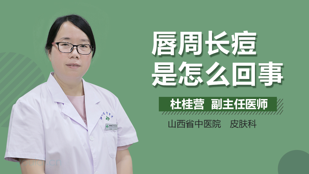 唇周长痘是怎么回事