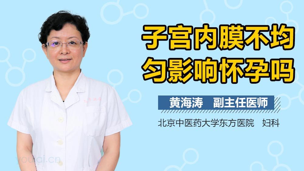 子宫内膜不均匀影响怀孕吗