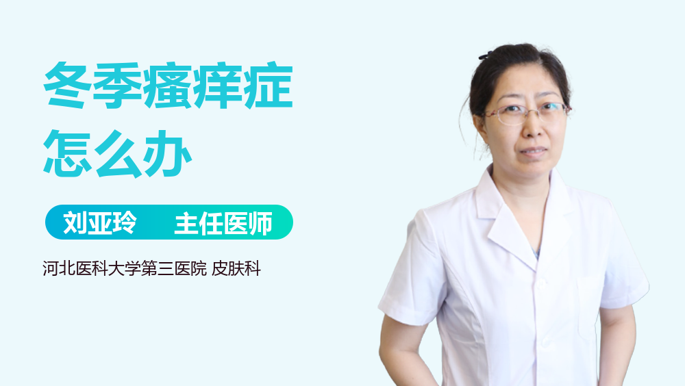 冬季瘙痒症怎么办
