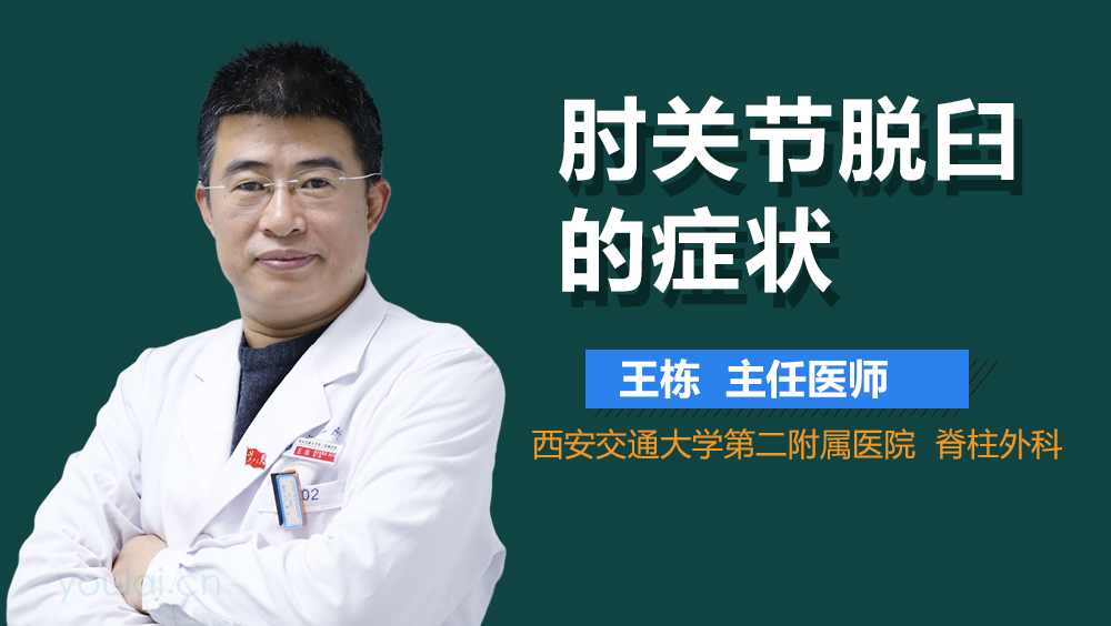 肘关节脱臼的症状