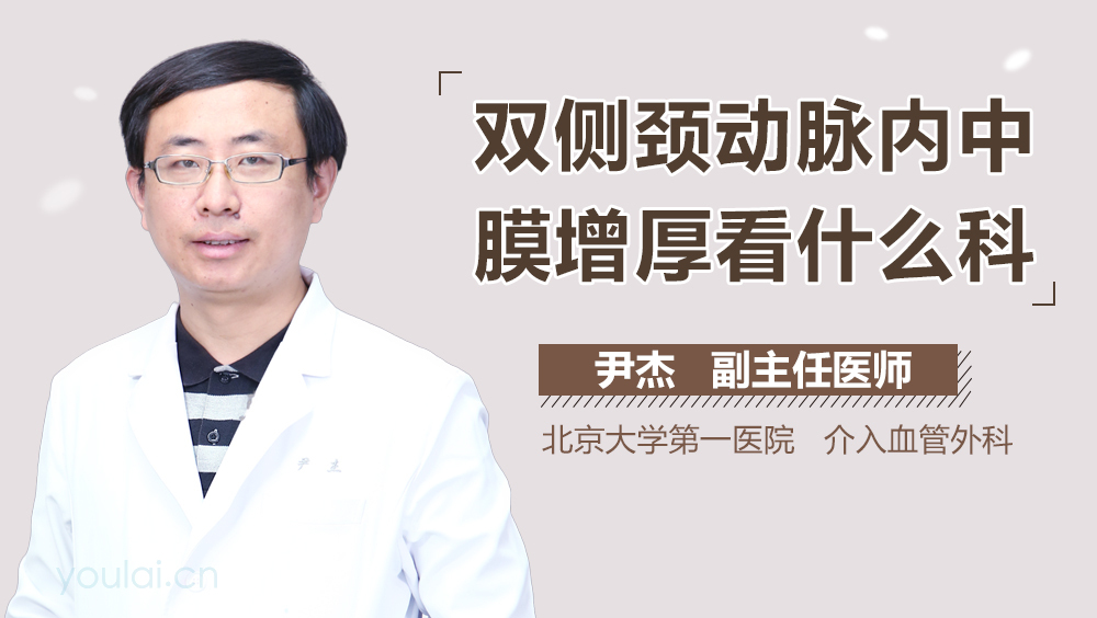 双侧颈动脉内中膜增厚看什么科