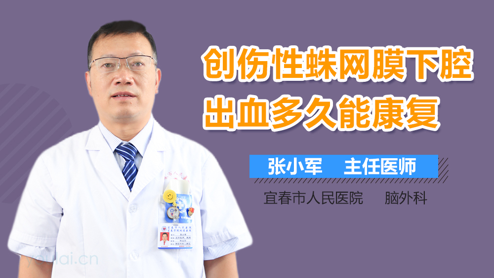 创伤性蛛网膜下腔出血多久能康复