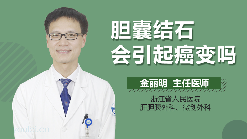胆囊结石会引起癌变吗