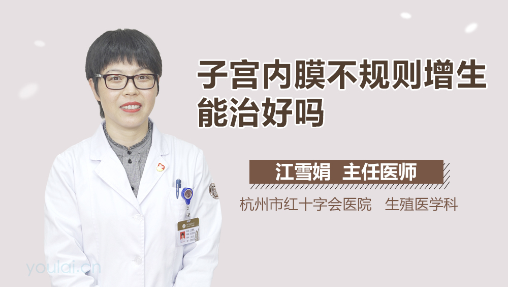 子宫内膜不规则增生能治好吗